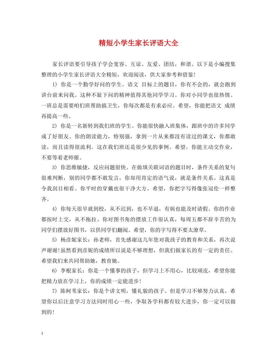 精短小学生家长评语大全 _第1页