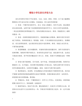 精短小学生家长评语大全 
