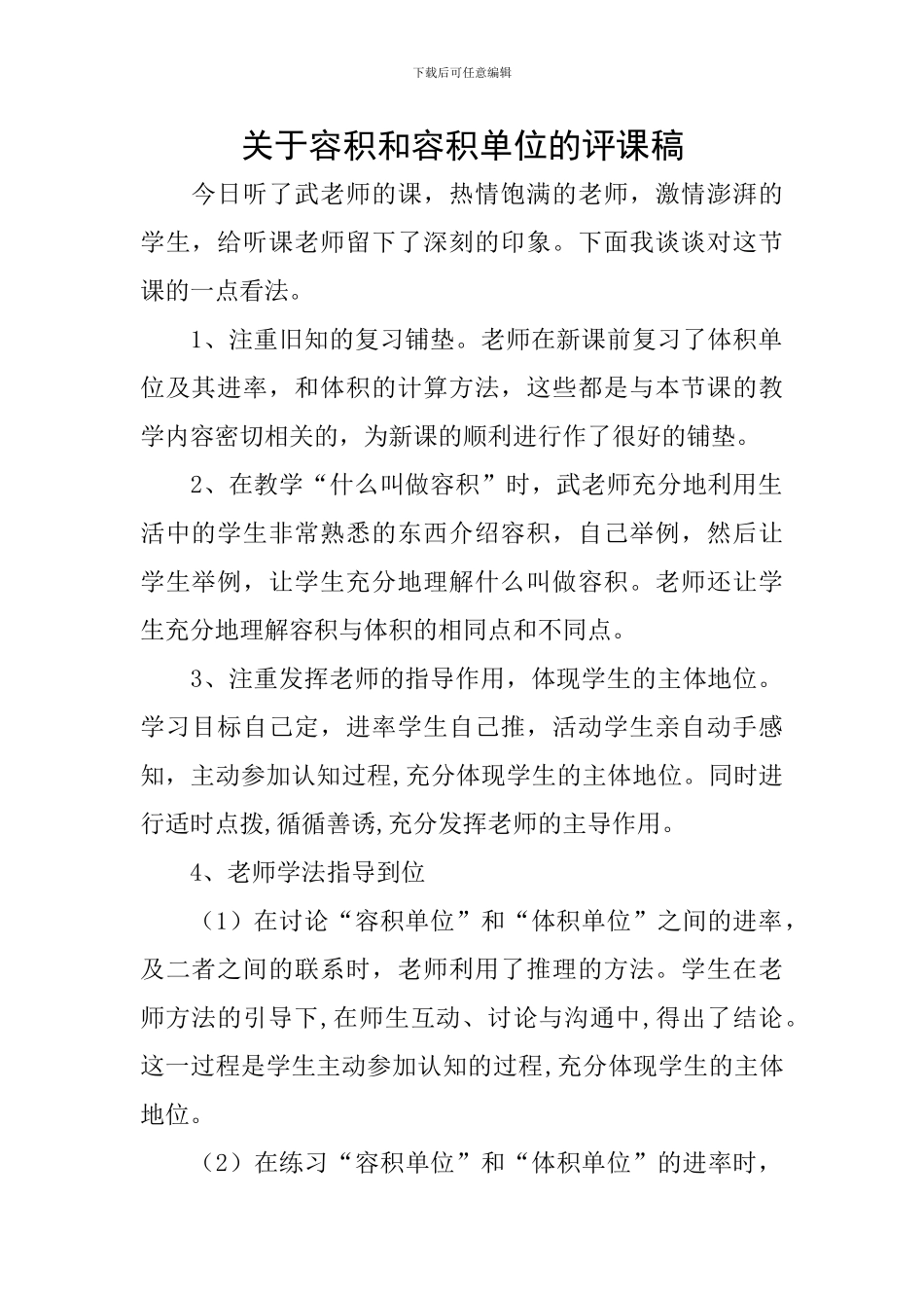 关于容积和容积单位的评课稿_第1页