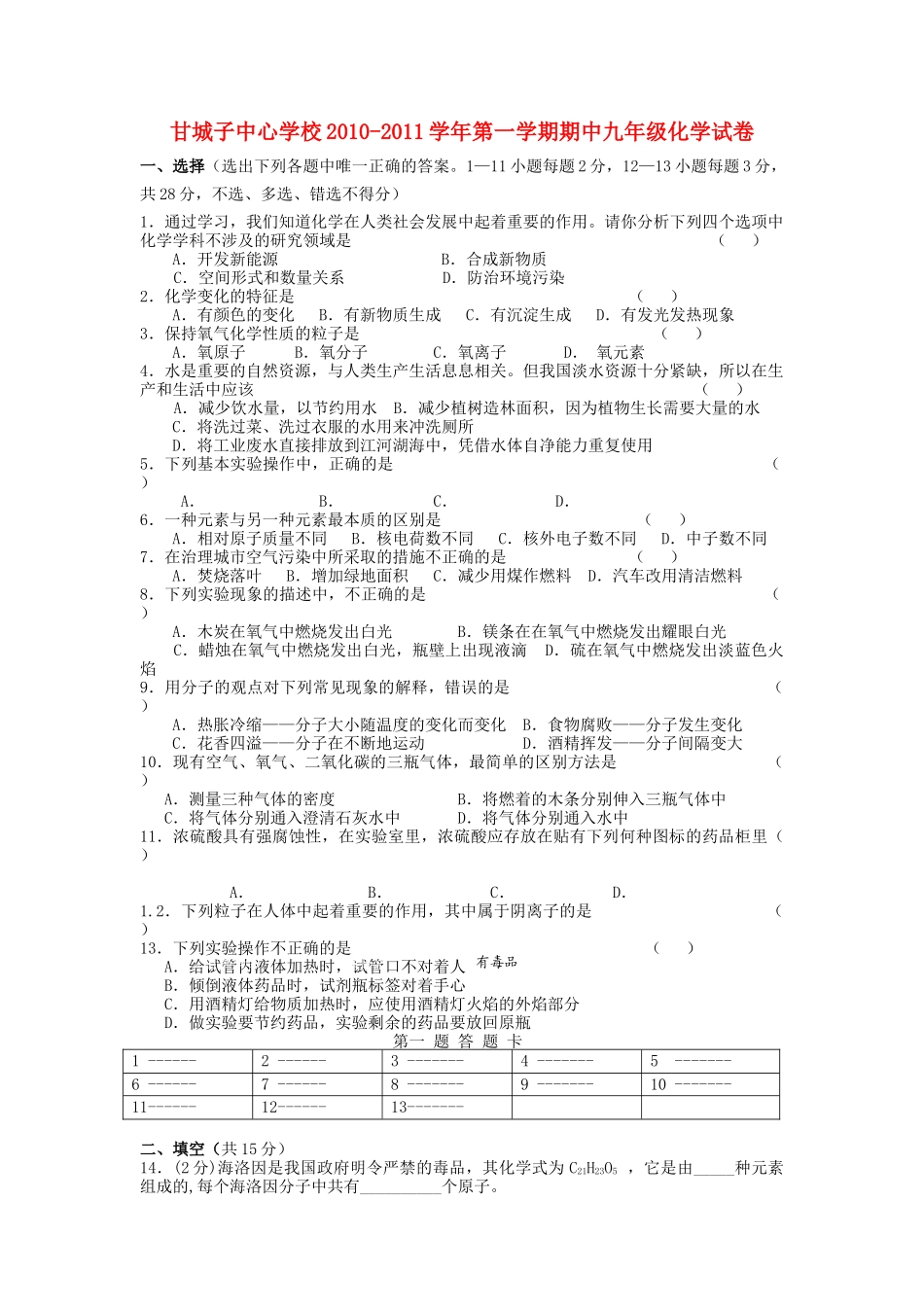 宁夏青铜峡市甘城子2011九级化学上学期期中考试 _第1页