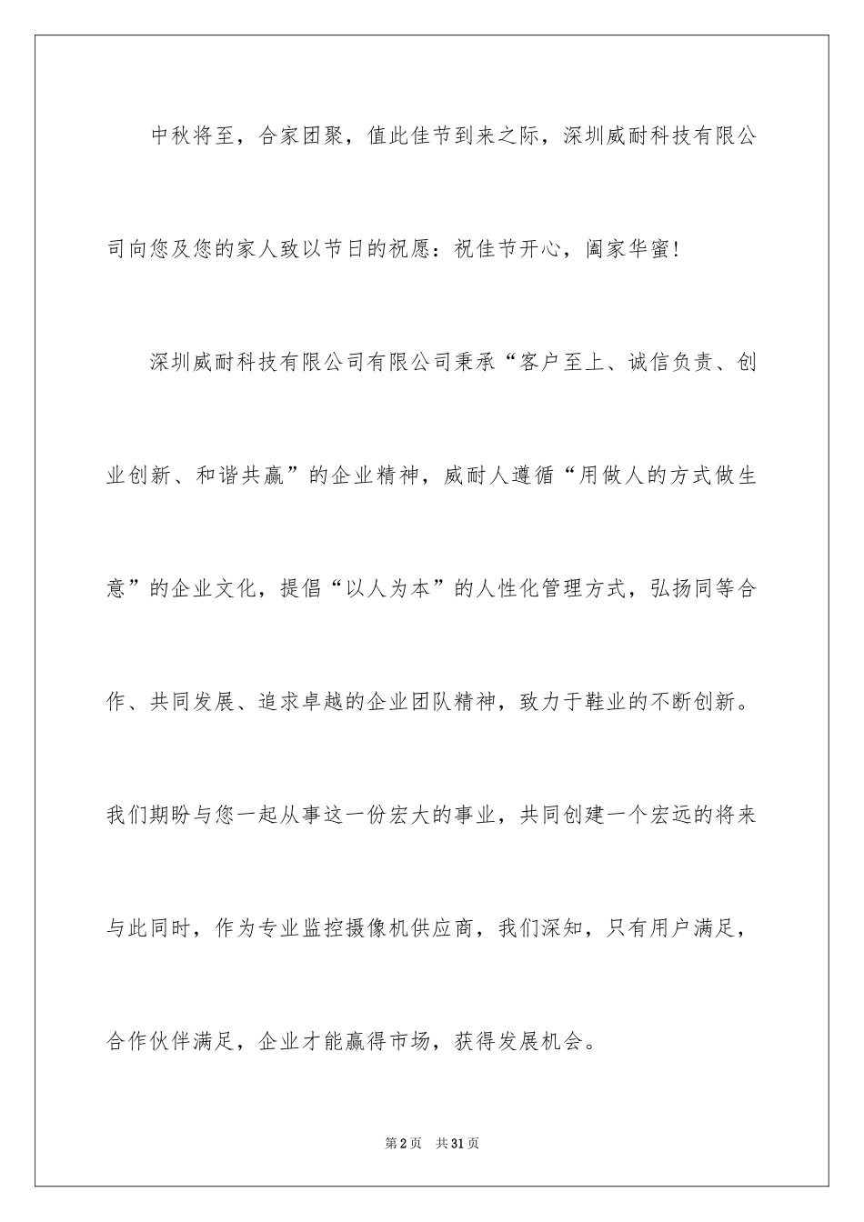 2024中秋慰问信_137_第2页