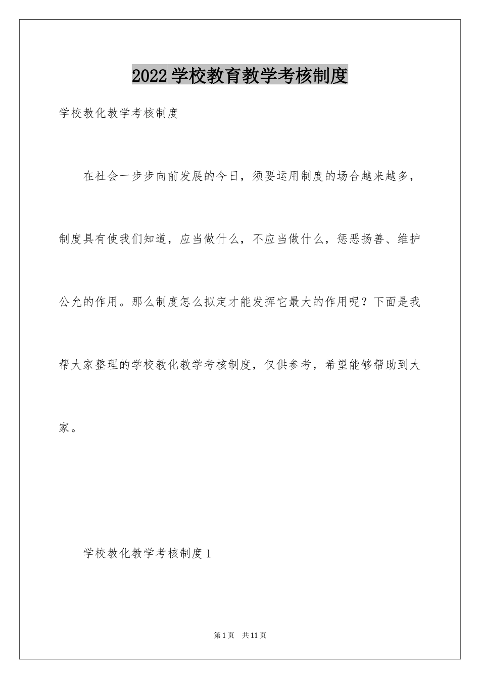 2024学校教育教学考核制度_第1页