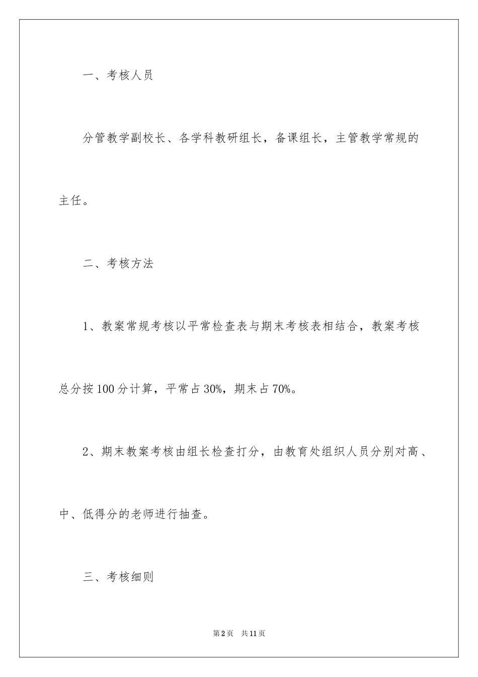 2024学校教育教学考核制度_第2页