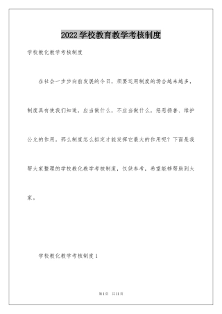 2024学校教育教学考核制度