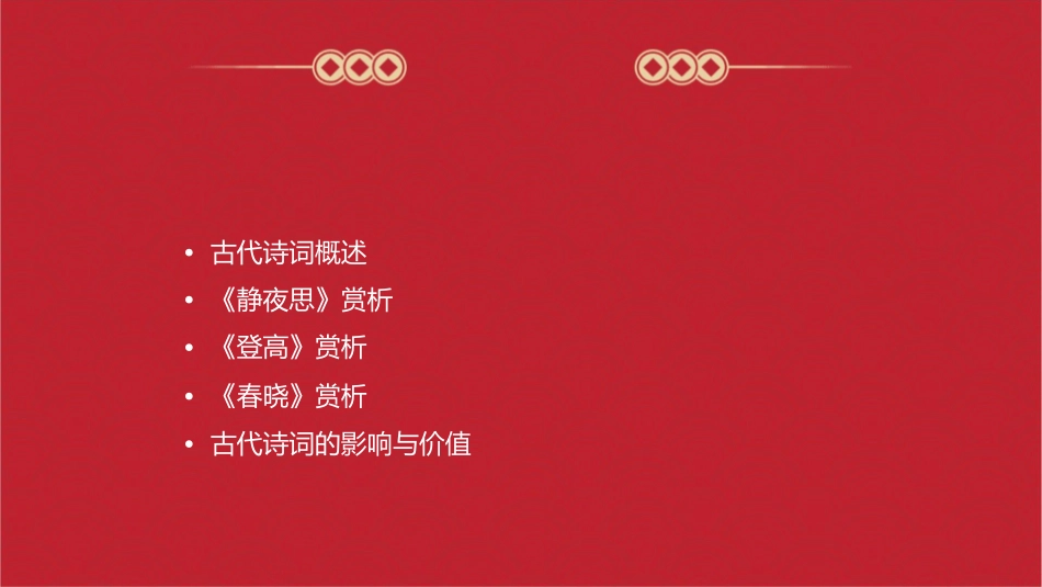 古代诗词三首课件_第2页