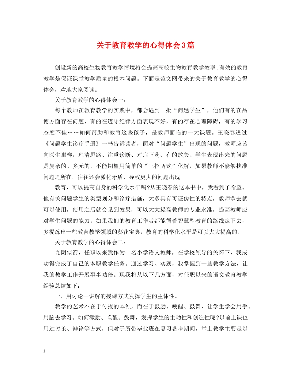 关于教育教学的心得体会3篇 (000002)_第1页