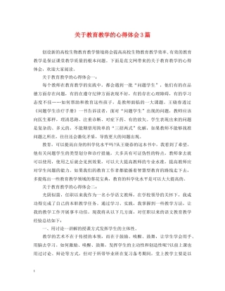 关于教育教学的心得体会3篇 (000002)
