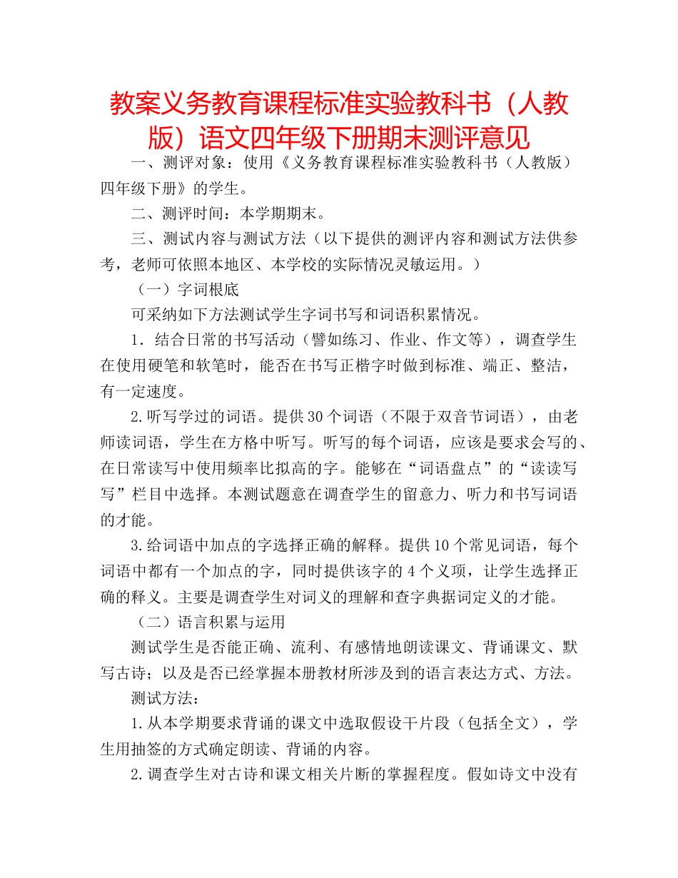 教案义务教育课程标准实验教科书（人教版）语文四年级下册期末测评意见 _第1页