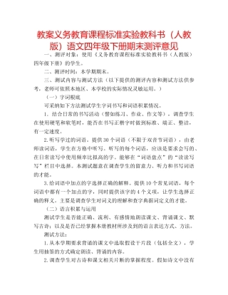 教案义务教育课程标准实验教科书（人教版）语文四年级下册期末测评意见 