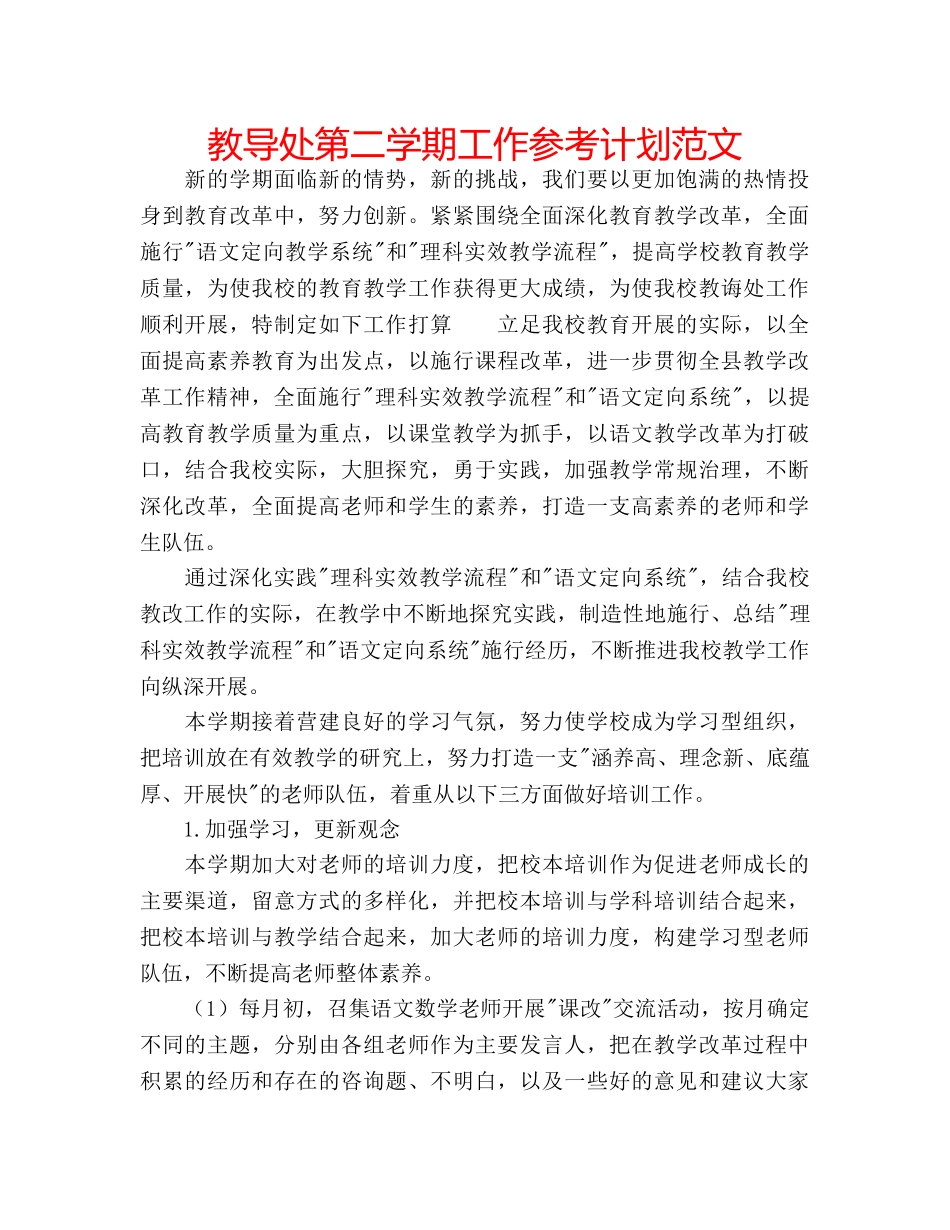 教导处第二学期工作参考计划范文 _第1页