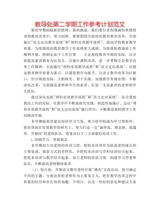 教导处第二学期工作参考计划范文 