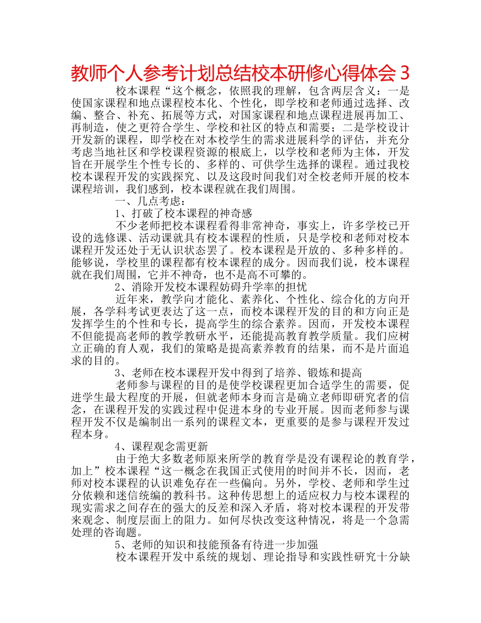 教师个人参考计划总结校本研修心得体会3 _第1页