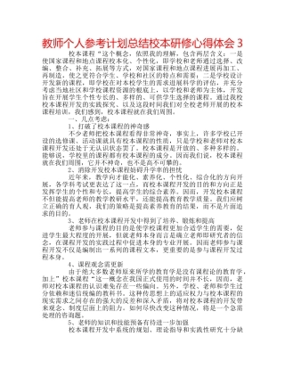教师个人参考计划总结校本研修心得体会3 