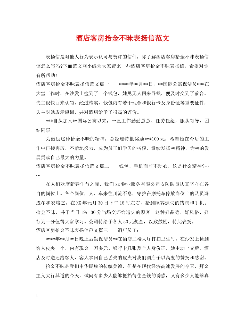 酒店客房拾金不昧表扬信范文 _第1页