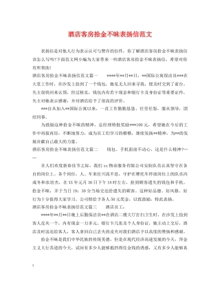酒店客房拾金不昧表扬信范文 