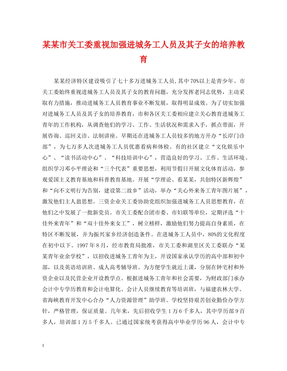 某某市关工委重视加强进城务工人员及其子女的培养教育 _第1页