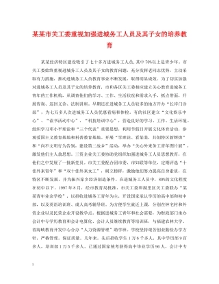 某某市关工委重视加强进城务工人员及其子女的培养教育 