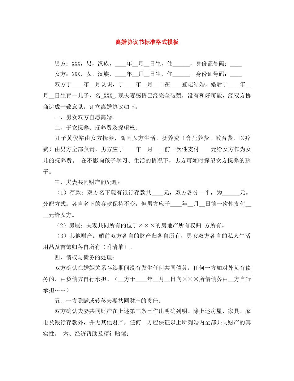 离婚协议书标准格式模板 _第1页