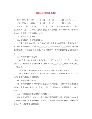 离婚协议书标准格式模板 
