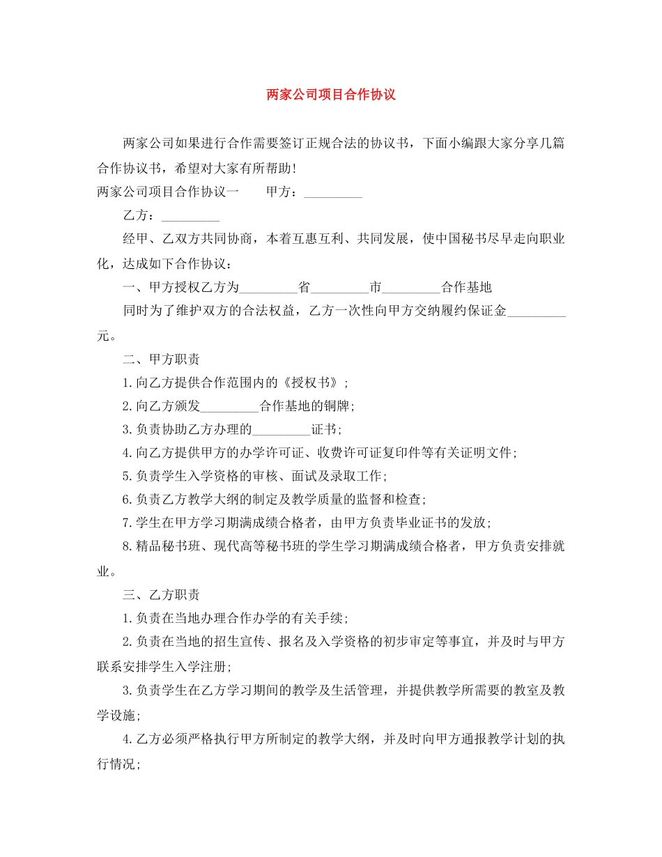 两家公司项目合作协议_第1页