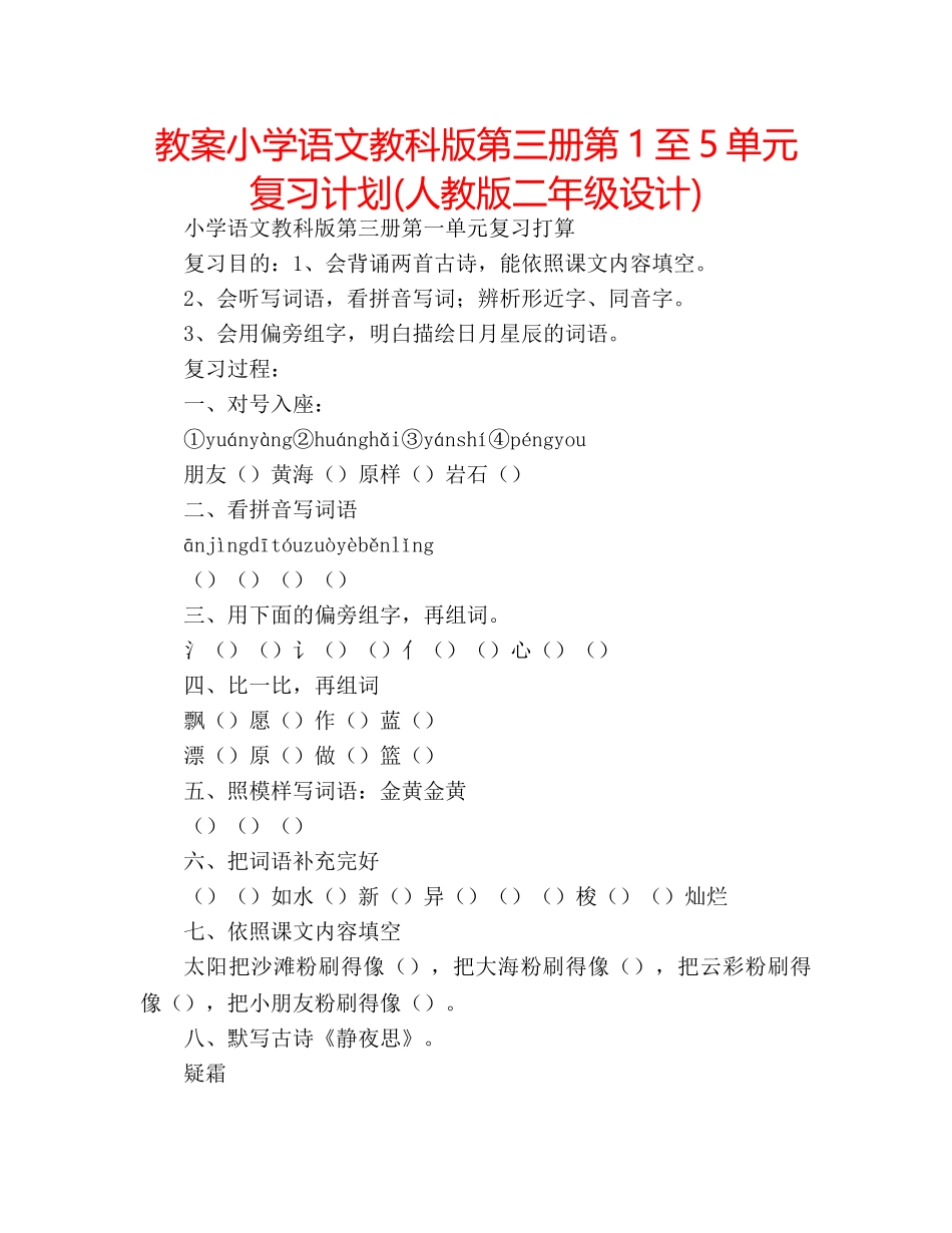 教案小学语文教科版第三册第1至5单元复习计划(人教版二年级设计) _第1页