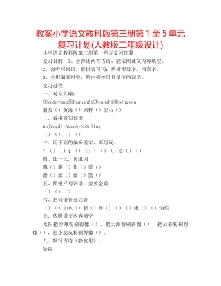 教案小学语文教科版第三册第1至5单元复习计划(人教版二年级设计) 