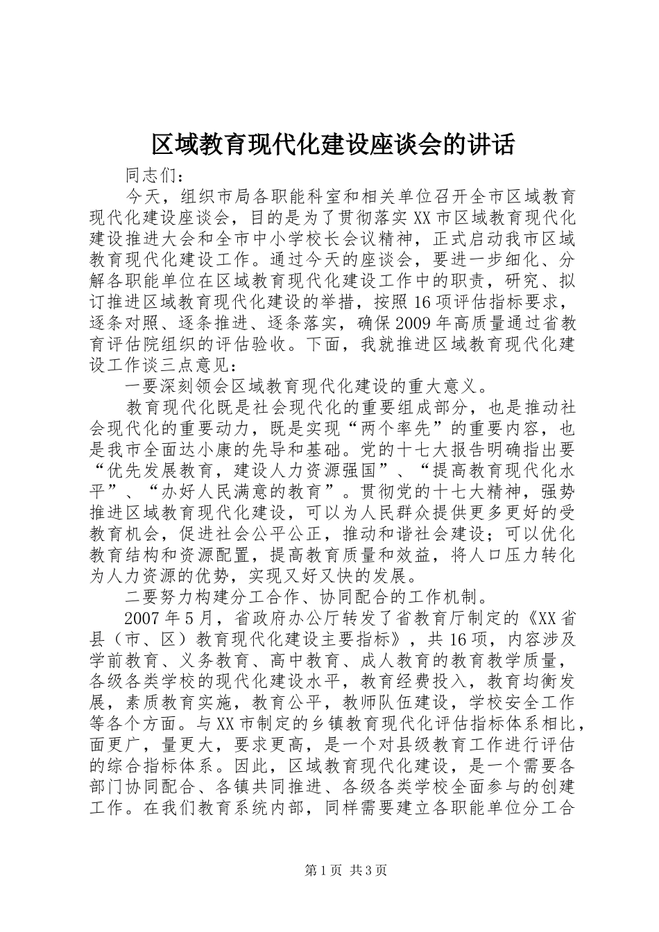 区域教育现代化建设座谈会的讲话发言_第1页