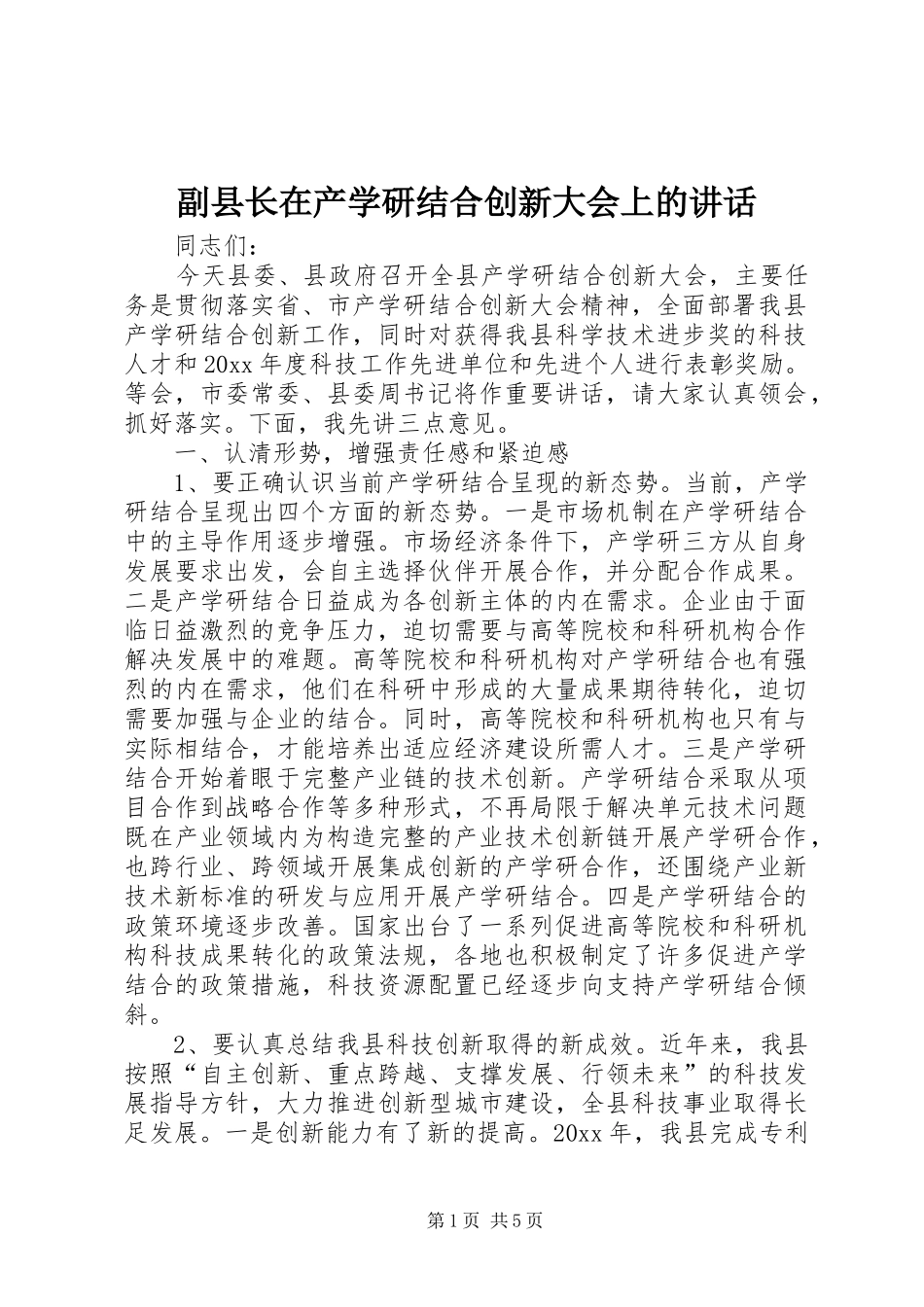 副县长在产学研结合创新大会上的讲话发言_第1页