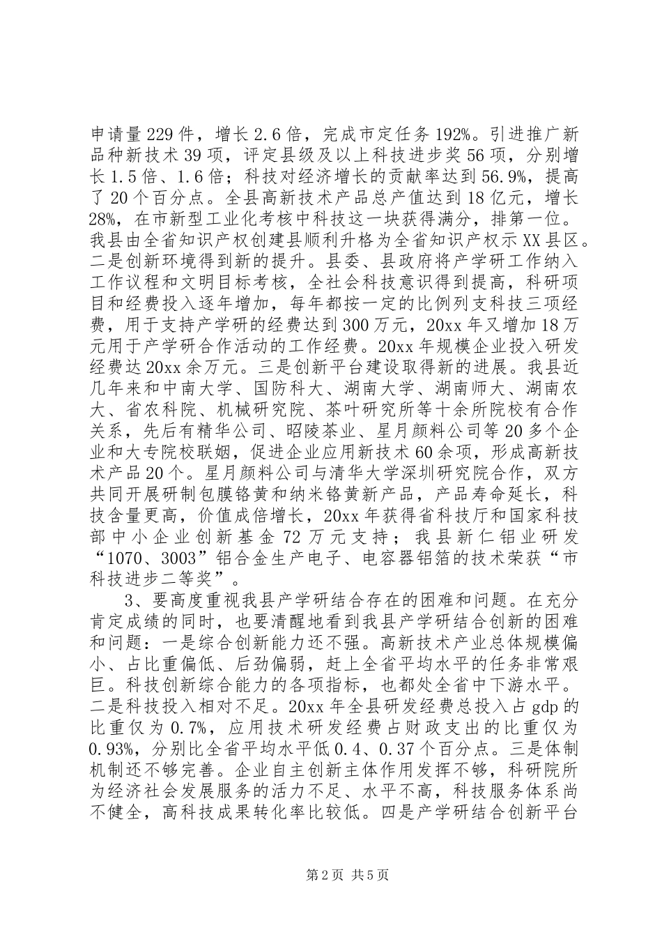 副县长在产学研结合创新大会上的讲话发言_第2页