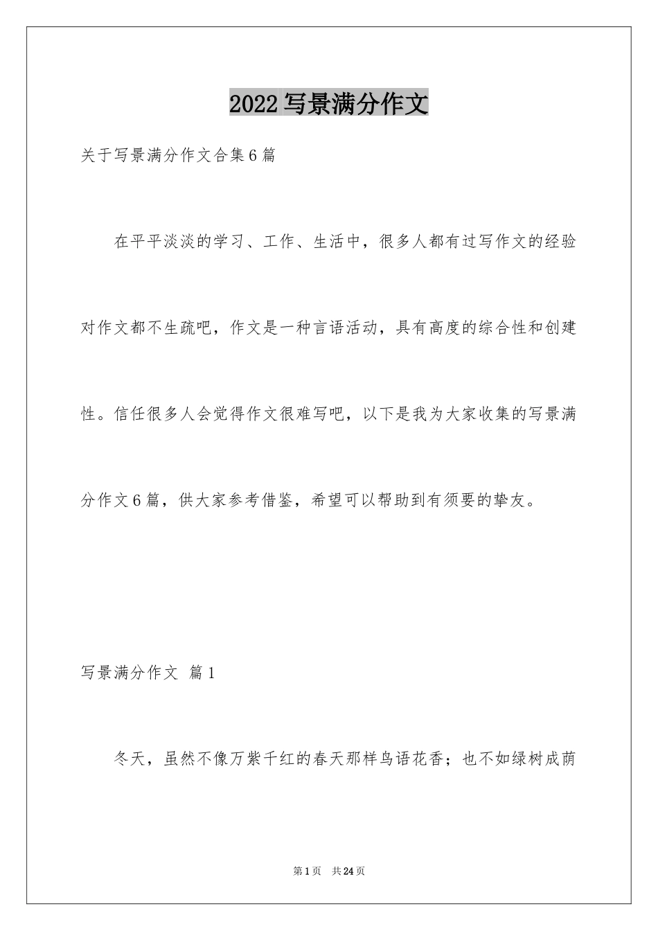 2024写景满分作文_20_第1页