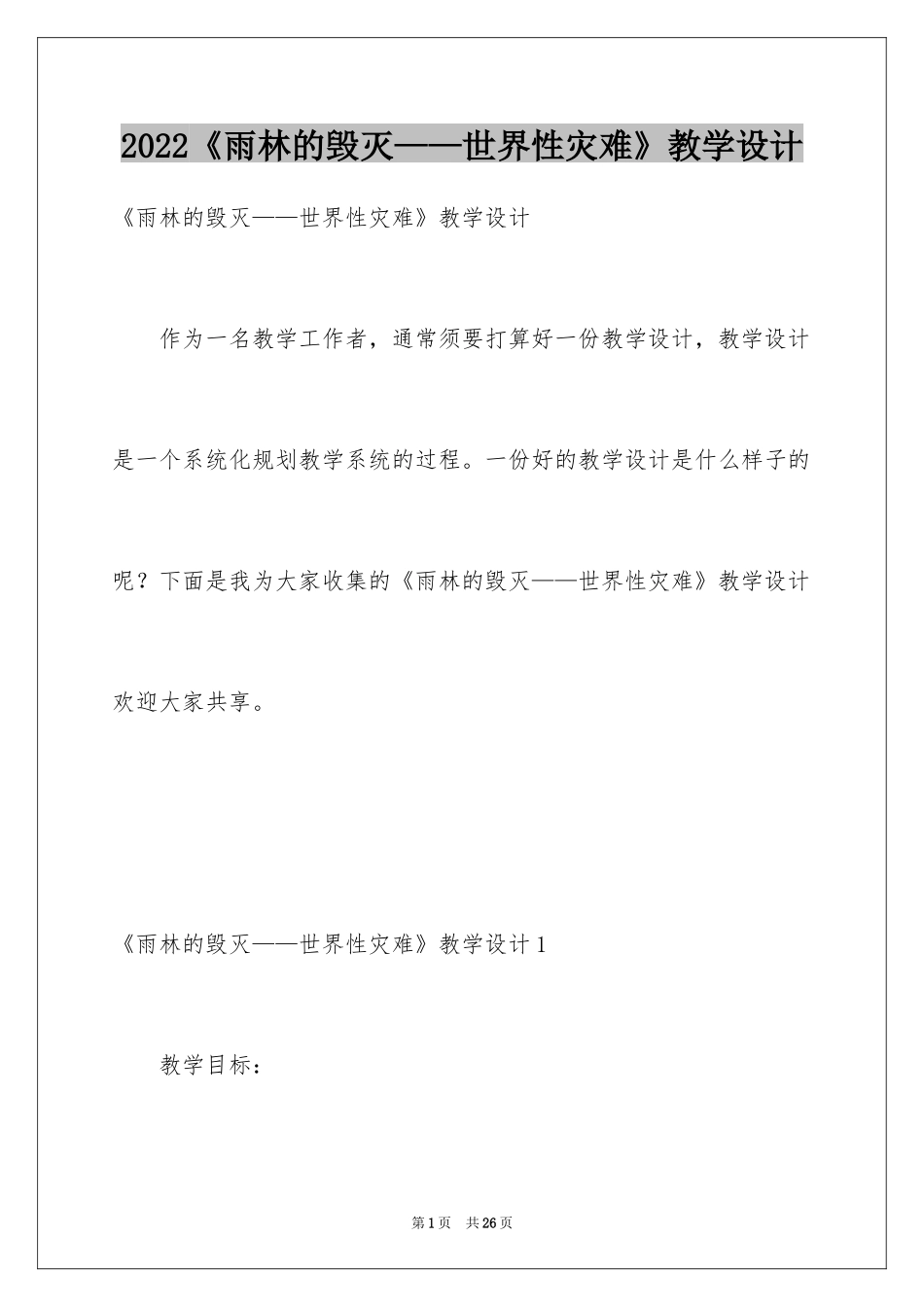 2024《雨林的毁灭——世界性灾难》教学设计_第1页
