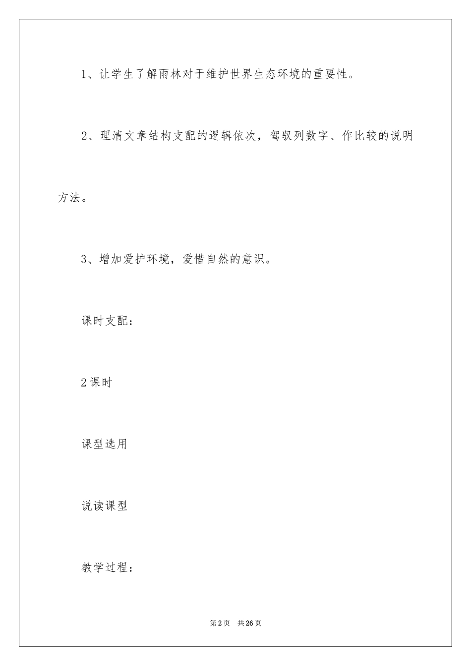 2024《雨林的毁灭——世界性灾难》教学设计_第2页