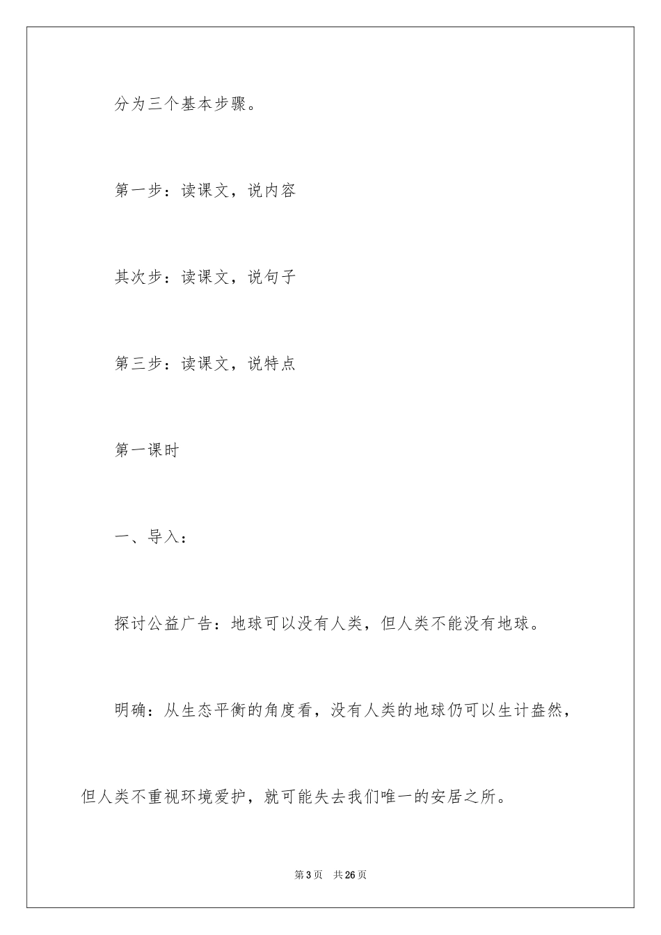 2024《雨林的毁灭——世界性灾难》教学设计_第3页