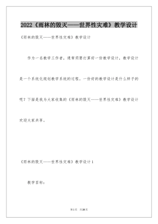2024《雨林的毁灭——世界性灾难》教学设计