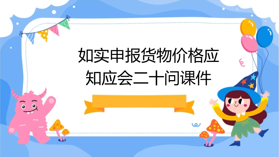 如实申报货物价格应知应会二十问课件_第1页