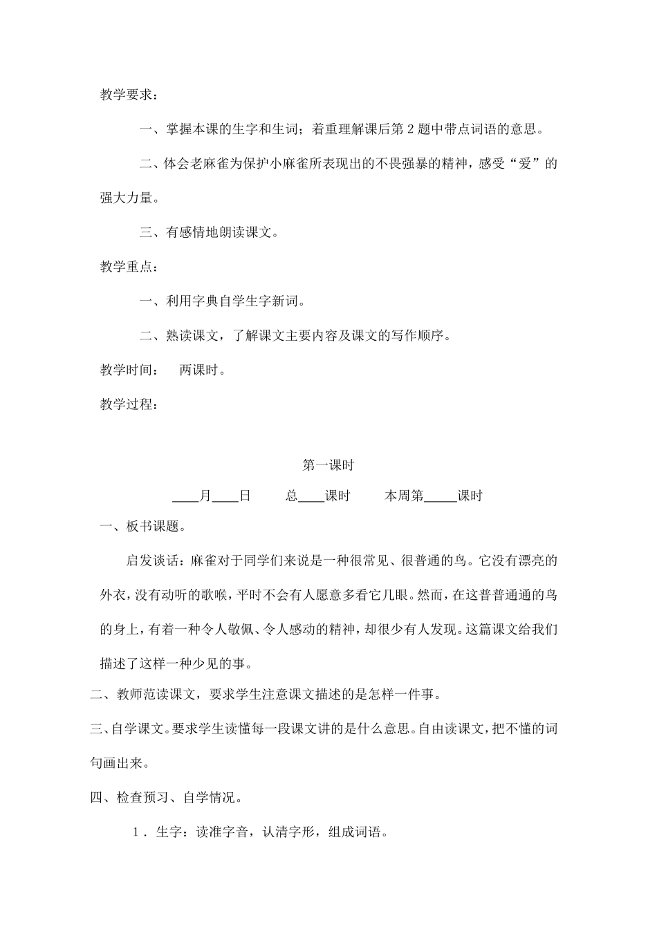 《小麻雀》教学设计_第1页