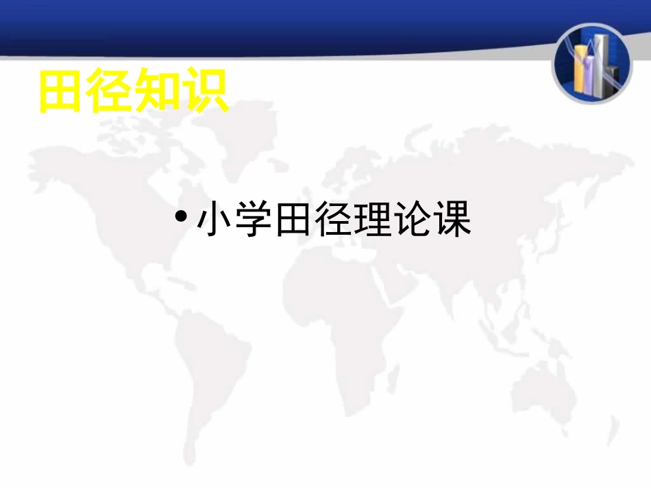 田径专题课件_第1页