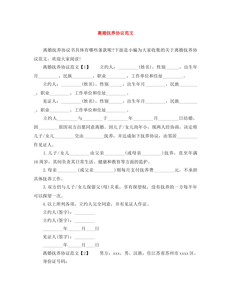 离婚抚养协议范文 _第1页