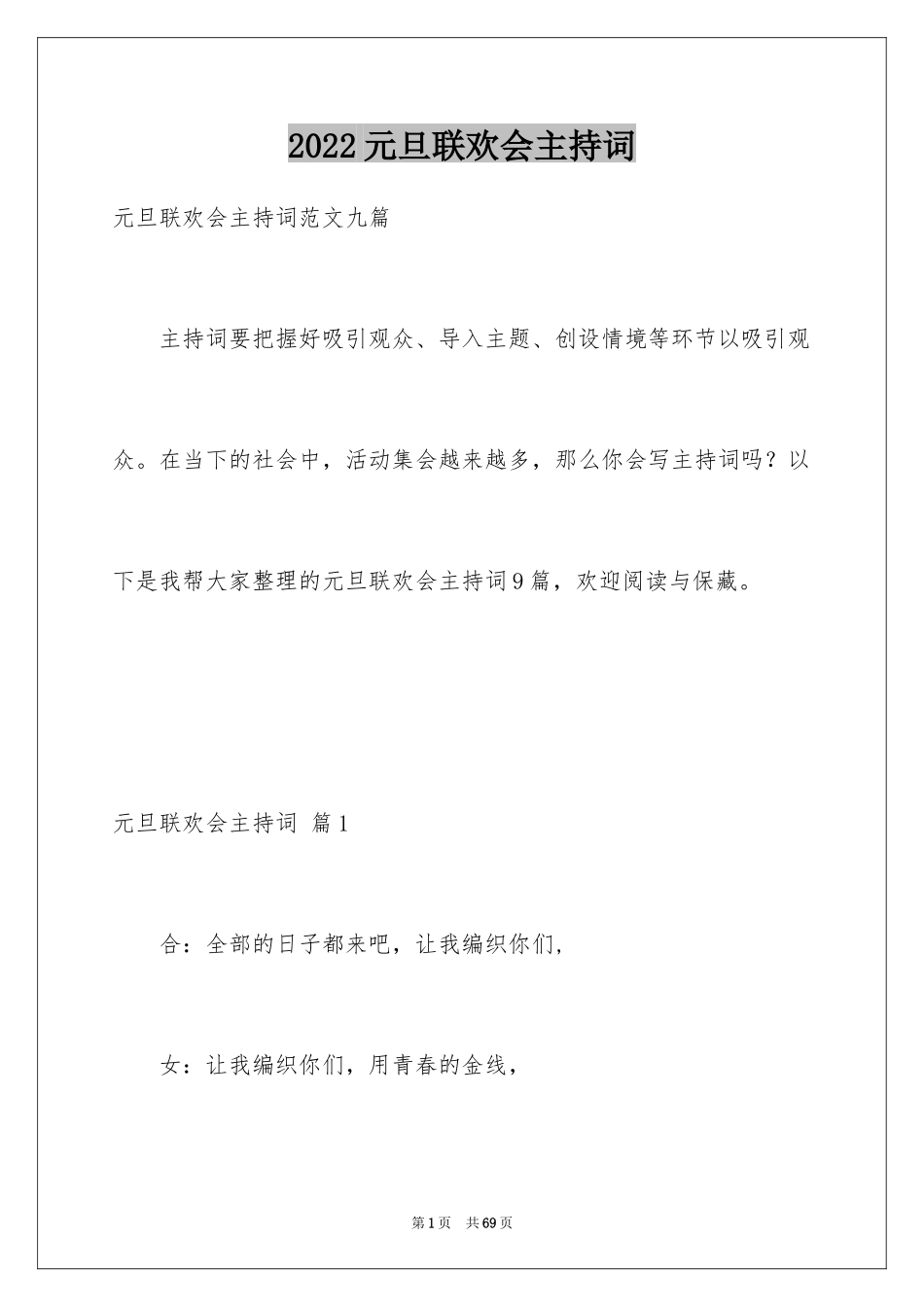2024元旦联欢会主持词_12_第1页