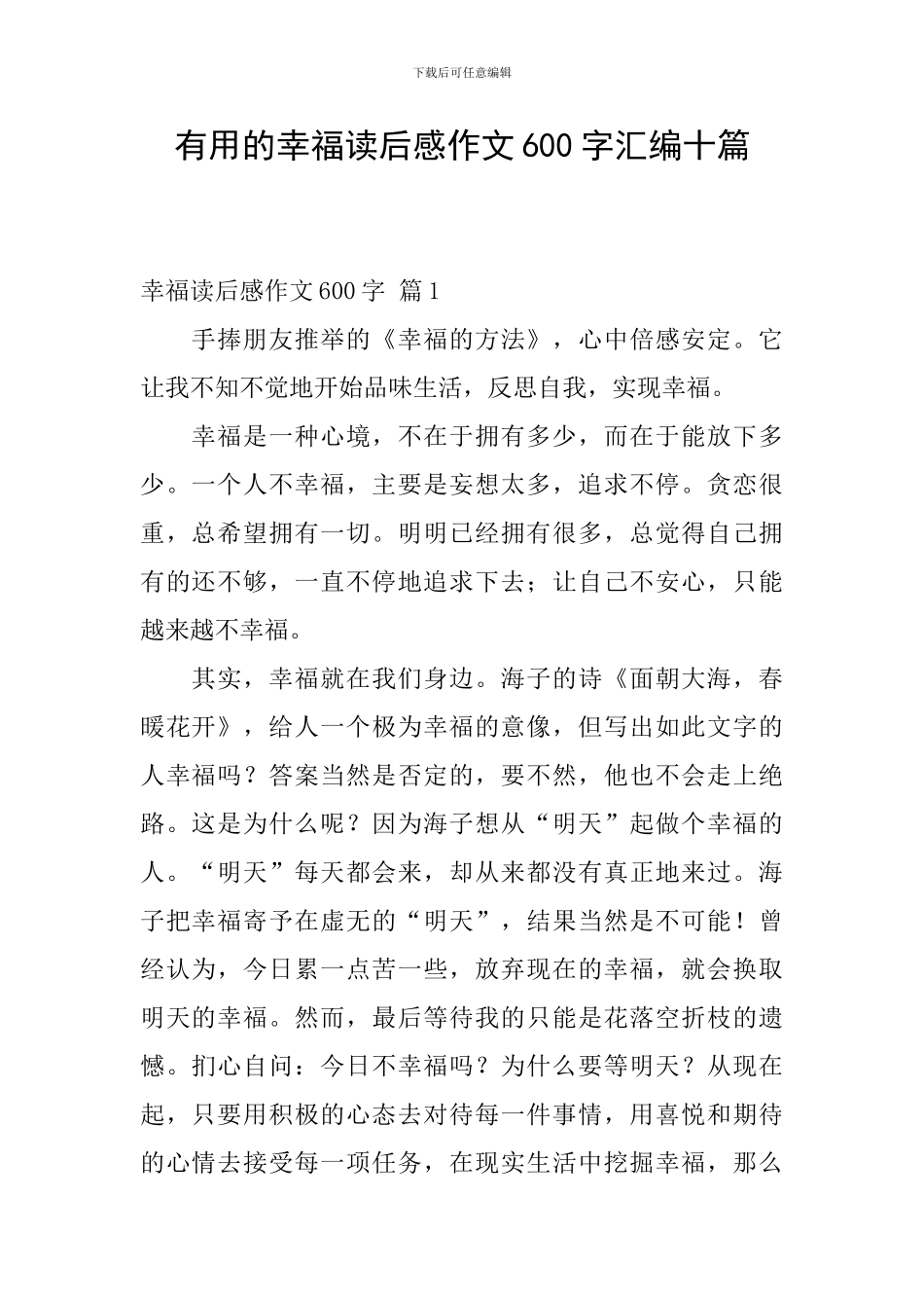实用的幸福读后感作文600字汇编十篇_第1页