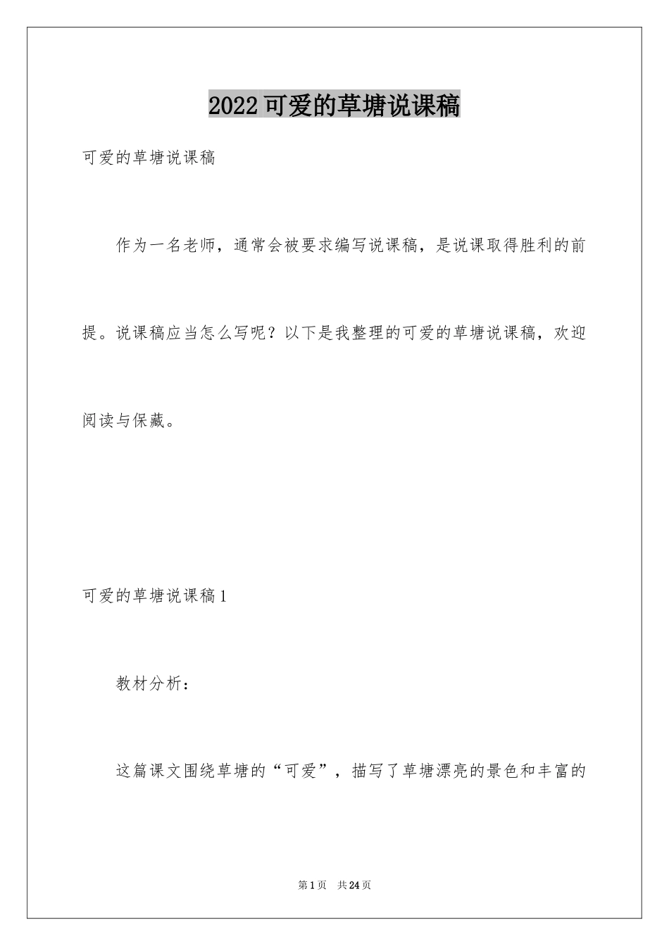 2024可爱的草塘说课稿_第1页