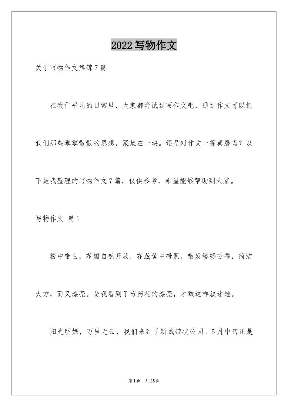 2024写物作文_162_第1页