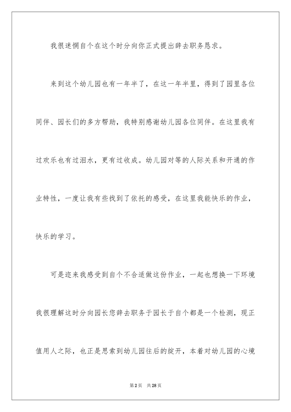 2024保育员辞职申请书_2_第2页