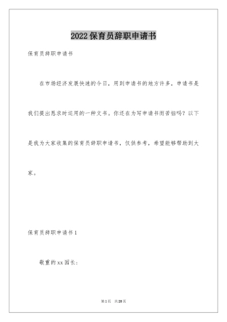 2024保育员辞职申请书_2