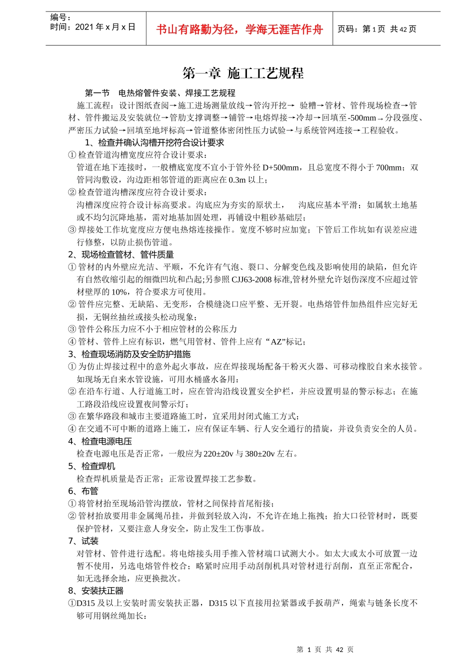 钢丝网骨架复合塑料PE管施工工艺流程_第1页