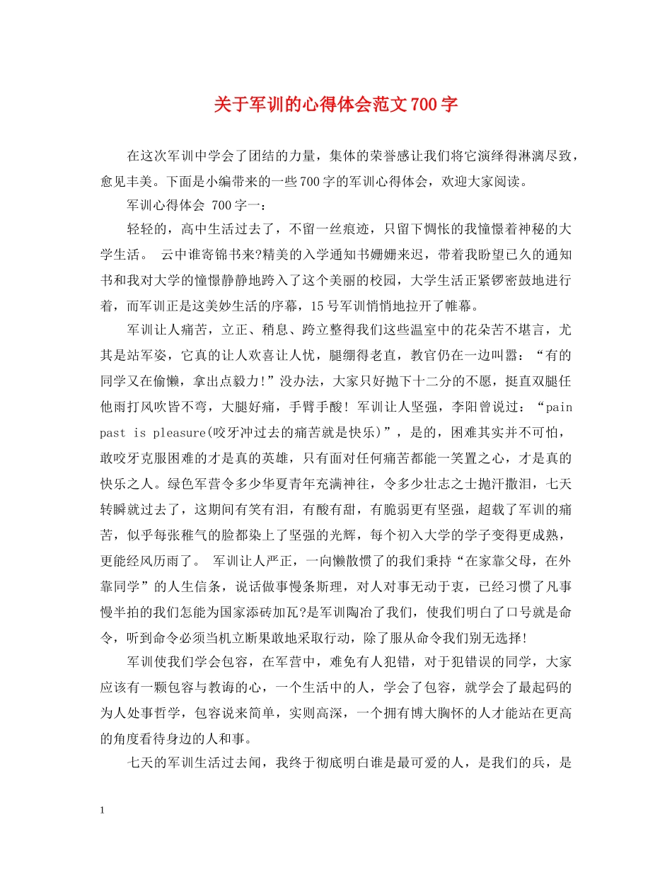 关于军训的心得体会范文700字 _第1页