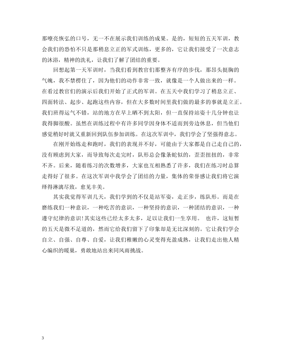 关于军训的心得体会范文700字 _第3页