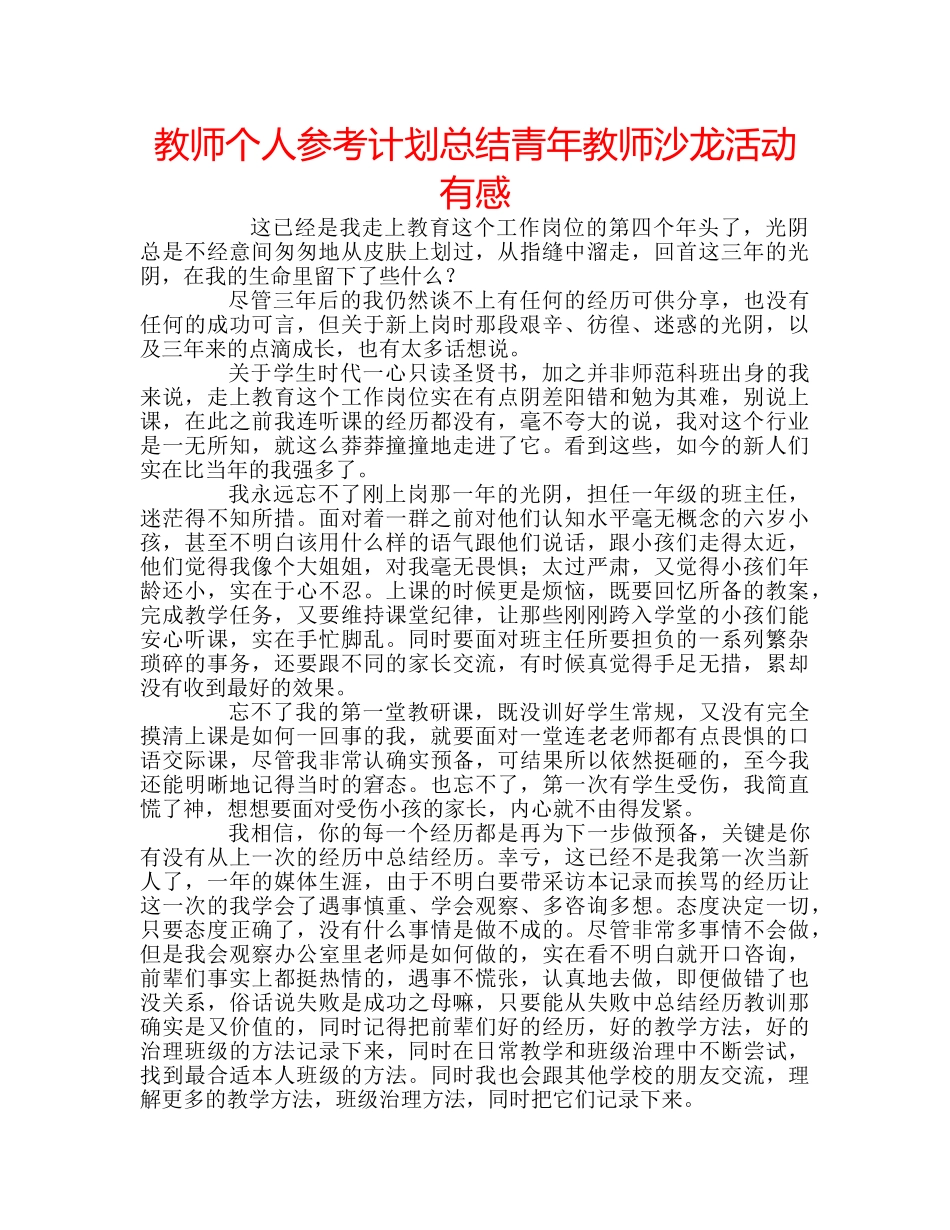 教师个人参考计划总结青年教师沙龙活动有感 _第1页