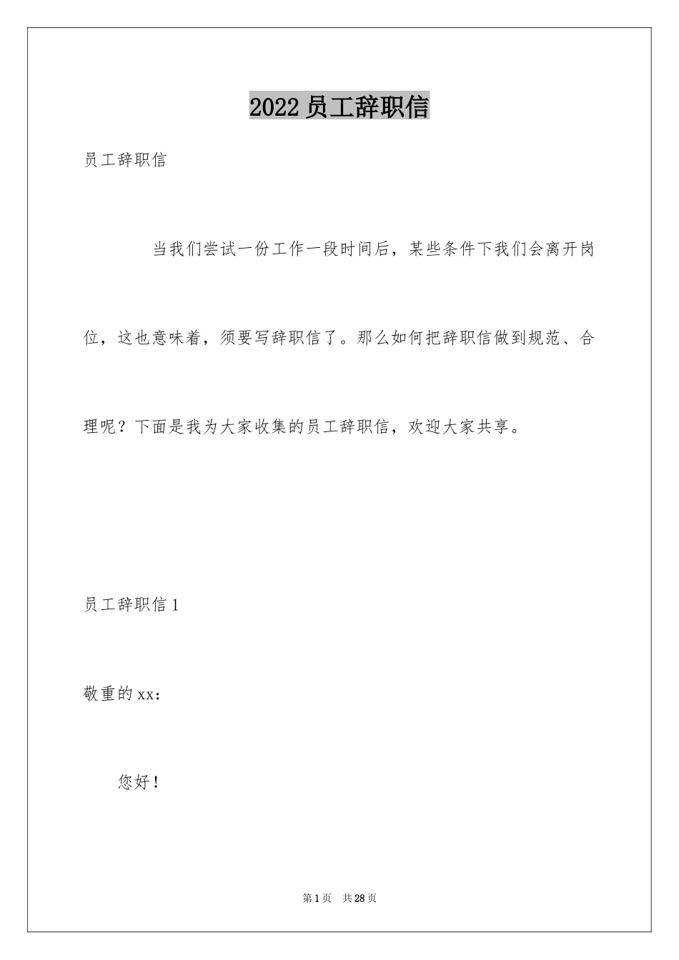 2024员工辞职信_110_第1页