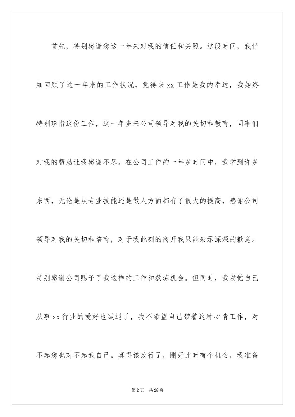 2024员工辞职信_110_第2页